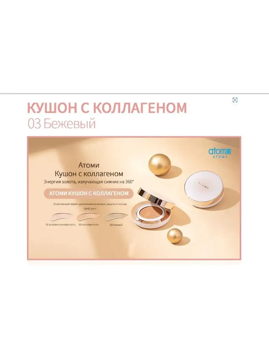 Атоми Кушон с золотом и коллагеном SPF 45 Atomy 164985487 купить за 3 162 ₽  в интернет-магазине Wildberries