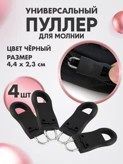 Язычок для молнии, пуллер для бегунка 4шт HandsMdEasy 164985489 купить за 187 ₽ в интернет-магазине Wildberries
