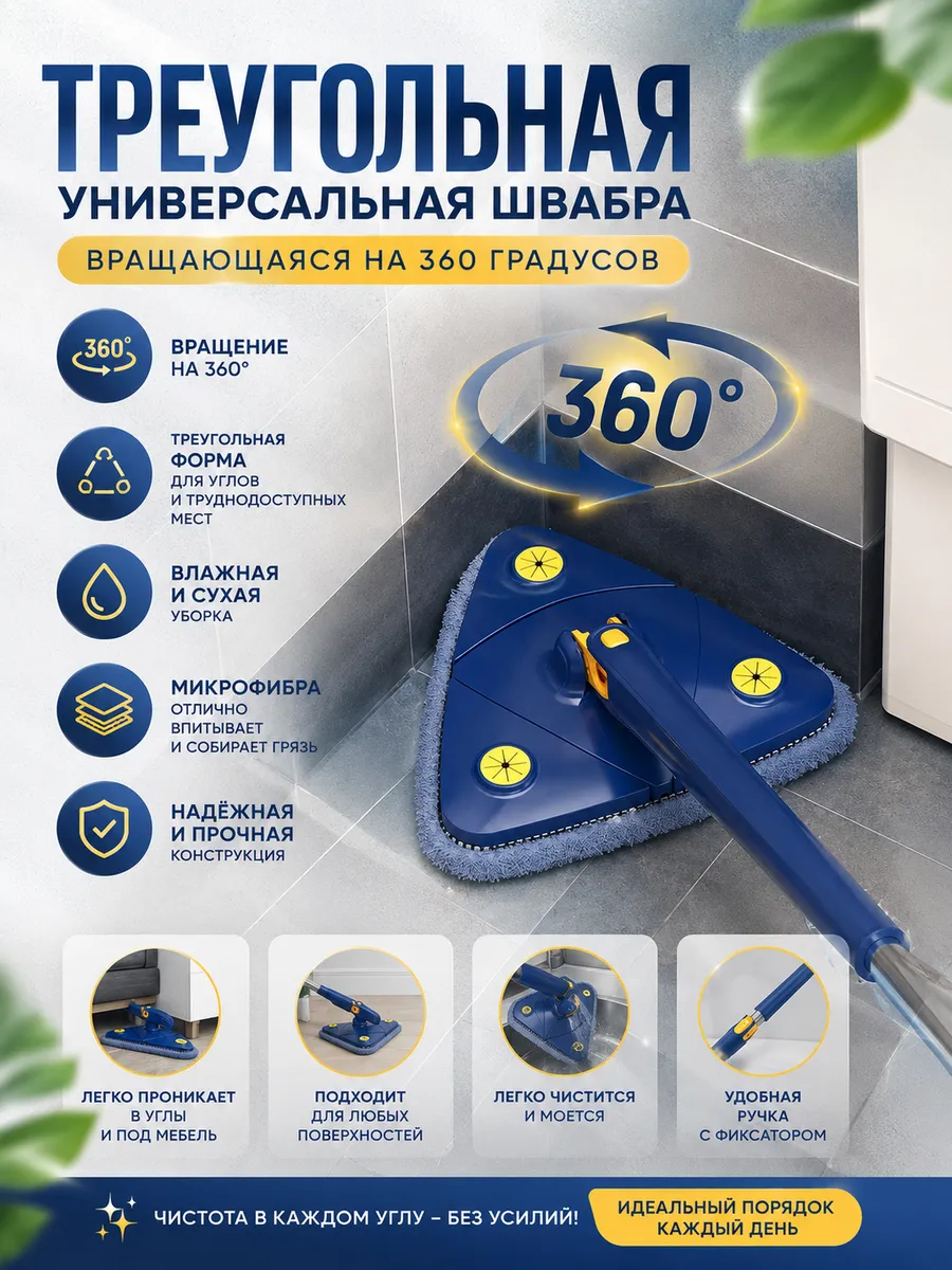 Треугольная универсальная швабра вращающаяся на 360 градусов