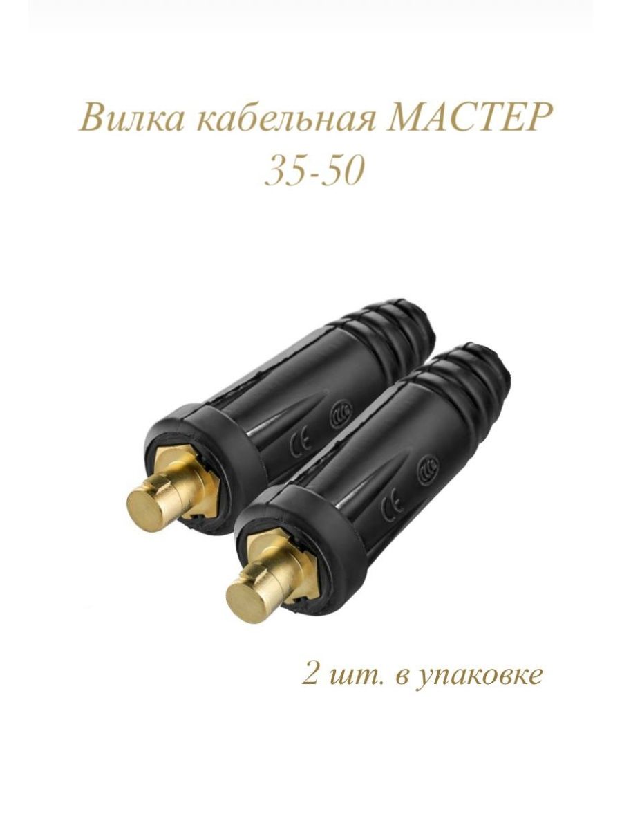 Master 35. Вилка кабельная 35-50 есаб. Вилка кабельная Оптима 35-50. Вилка кабельная 35-50 маркировка. Вилка кабельная Оптима 35-50св 459.