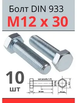 Болт 12х30 шестигранный оцинкованный DIN933 под ключ Болты шестигранные 164990074 купить за 509 ₽ в интернет-магазине Wildberries