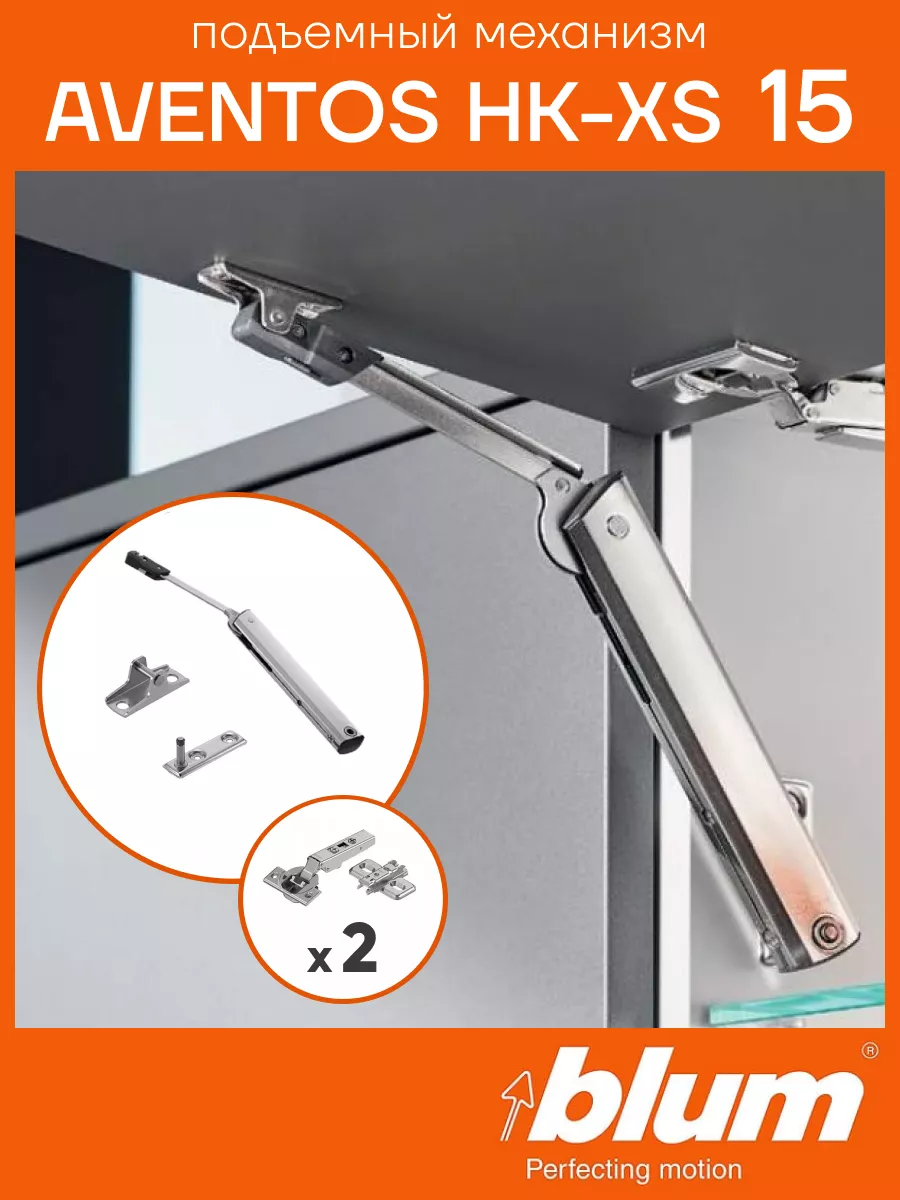 Подъемный механизм Aventos HK-XS 15 Блюм для кухни blum 164990755 купить за  2 025 ₽ в интернет-магазине Wildberries