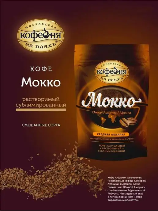 МОСКОВСКАЯ КОФЕЙНЯ НА ПАЯХЪ Кофе растворимый сублимированный Мокко 230гр, 75 г, 3 шт, фото 2