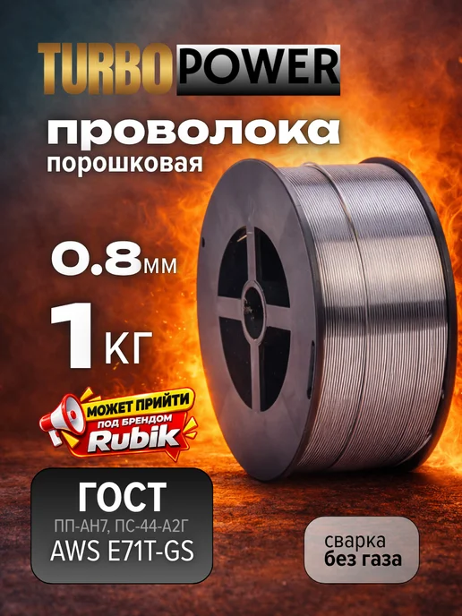 TURBO POWER Проволока для сварки порошковая 0,8мм 1кг, 1 кг