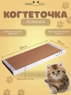 Когтеточка из картона напольная Мой Кот 164991618 купить за 306 ₽ в интернет-магазине Wildberries