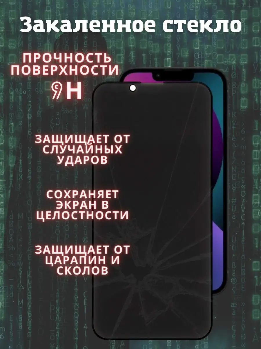 Защитное стекло на iPhone 13, 13 Pro, 14, АНТИШПИОН TABREZ 164992795 купить  за 150 ₽ в интернет-магазине Wildberries