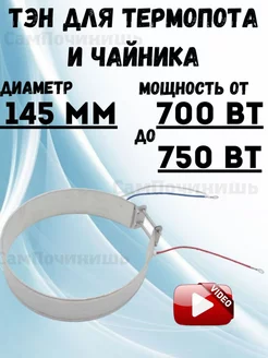 Тэн для термопота чайника 145 мм 700-750Вт Тэн для термопота мощность 700Вт 164992941 купить за 438 ₽ в интернет-магазине Wildberries