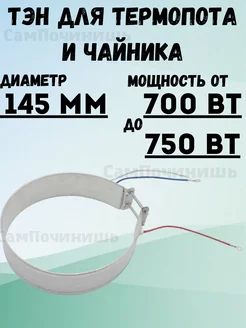 Тэн для термопота 700 Вт 750 вт нагревательный элемент Тэн для термопота мощность 700Вт 164992943 купить за 489 ₽ в интернет-магазине Wildberries