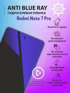 Гидрогелевая пленка Anti Blue Ray на Redmi Note 7 Pro mr.tape 164993078 купить за 190 ₽ в интернет-магазине Wildberries