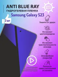 Гидрогелевая пленка Anti Blue Ray на Samsung Galaxy S23 mr.tape 164993085 купить за 207 ₽ в интернет-магазине Wildberries