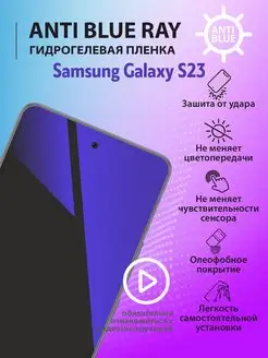 Гидрогелевая пленка Anti Blue Ray на Samsung Galaxy S23 mr.tape 164993107 купить за 141 ₽ в интернет-магазине Wildberries