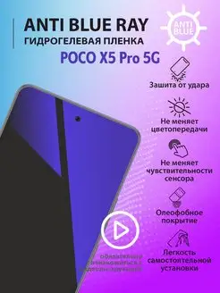 Гидрогелевая защитная пленка Anti Blue Ray на POCO X5 Pro 5G mr.tape 164993183 купить за 184 ₽ в интернет-магазине Wildberries