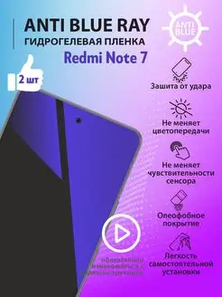 Гидрогелевая защитная пленка Anti Blue Ray для Redmi Note 7 mr.tape 164993427 купить за 229 ₽ в интернет-магазине Wildberries