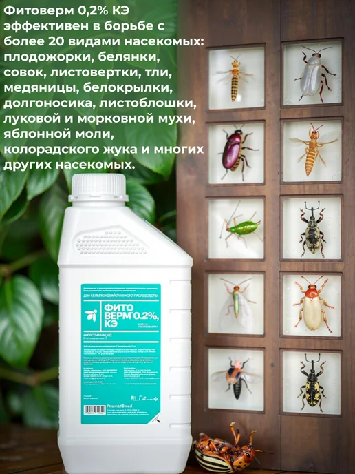 Pharmbiomed Фитоверм 0.2%, КЭ 1 литр, 1 л, фото 5