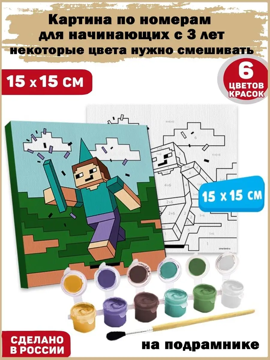 Картина по номерам Minecraft 15х15 см Славный малыш 164993715 купить за 459  ₽ в интернет-магазине Wildberries