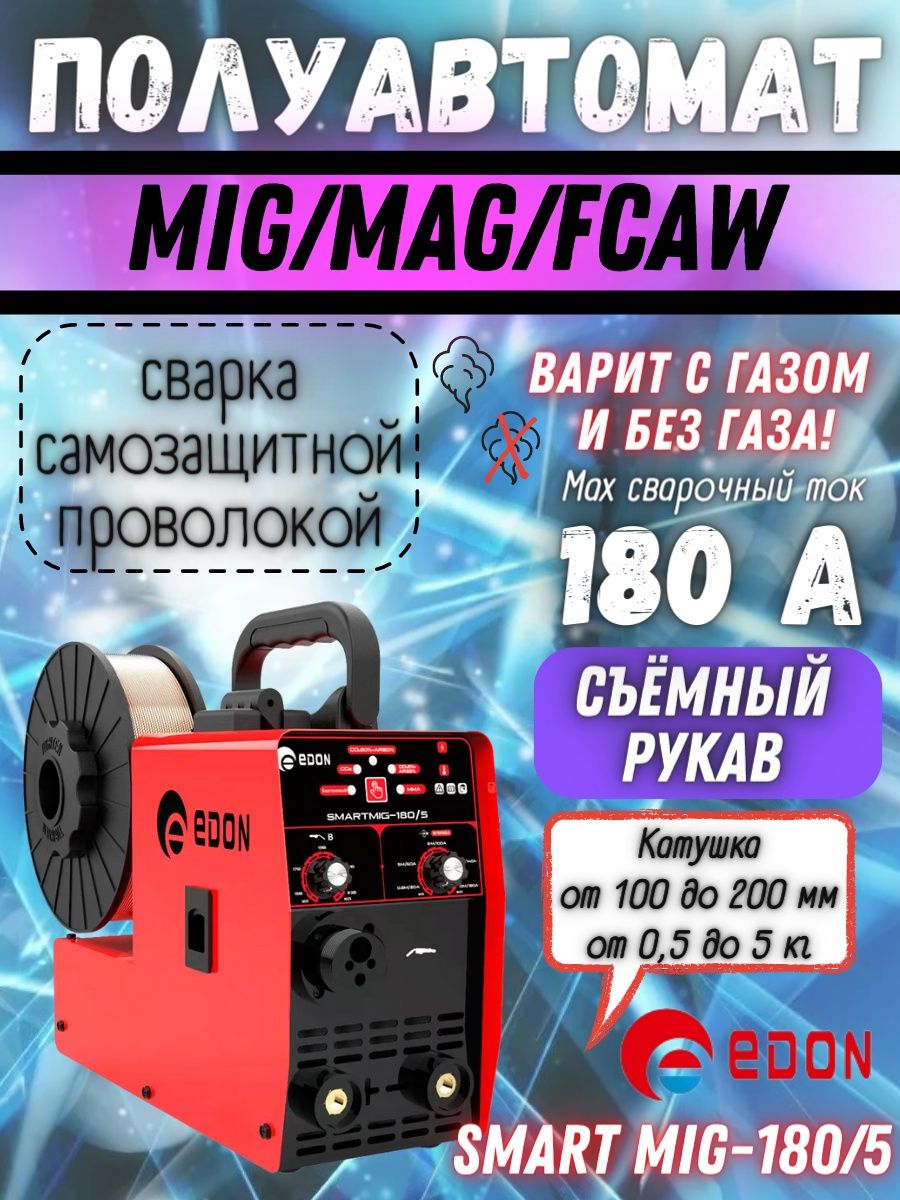 Smart mig 180 5. Сварочный полуавтомат Smart might 180s. Сварочный полуавтомат инверторный Edon Smart mig-210s. Сварочный полуавтомат Алмаз mig 180 Synergy. Сварка полуавтомат темп миг 190rэлсхема.