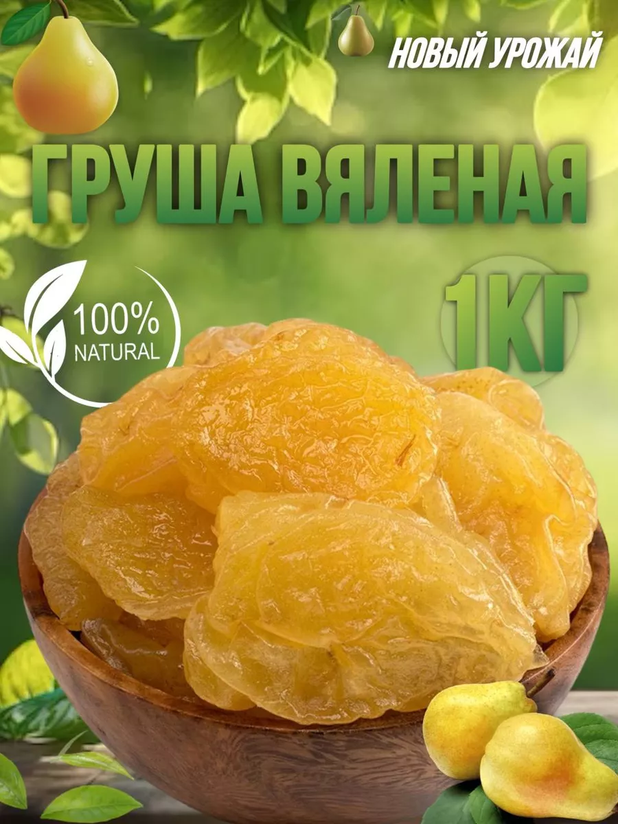 Груша вяленая 1 кг Golden fruit 164994222 купить за 516 ₽ в  интернет-магазине Wildberries