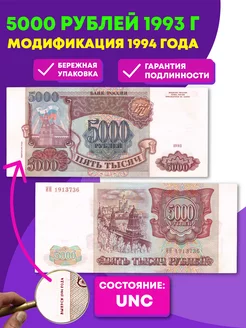 5000 рублей 1993 Модификация 1994 года aUNC Perevoznikov-coins 164994451 купить за 2 421 ₽ в интернет-магазине Wildberries