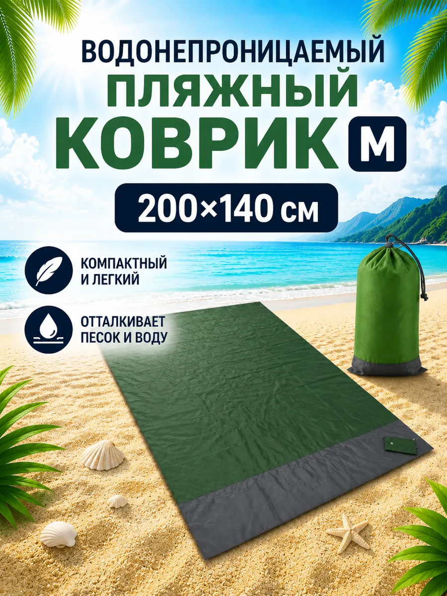 Водонепроницаемый пляжный коврик 200х140 M