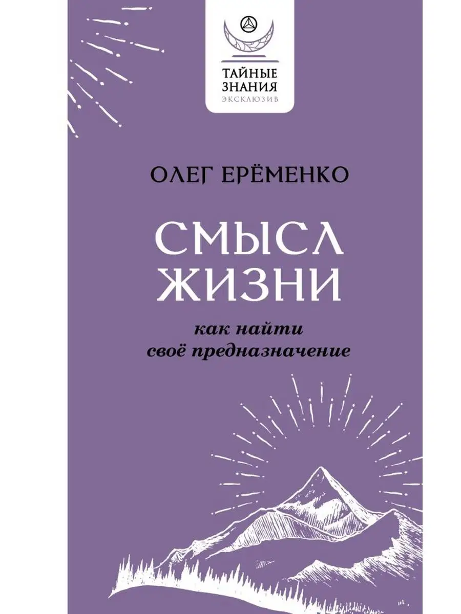 Смысл жизни: как найти свое предназначение Издательство АСТ 164995403  купить за 440 ₽ в интернет-магазине Wildberries