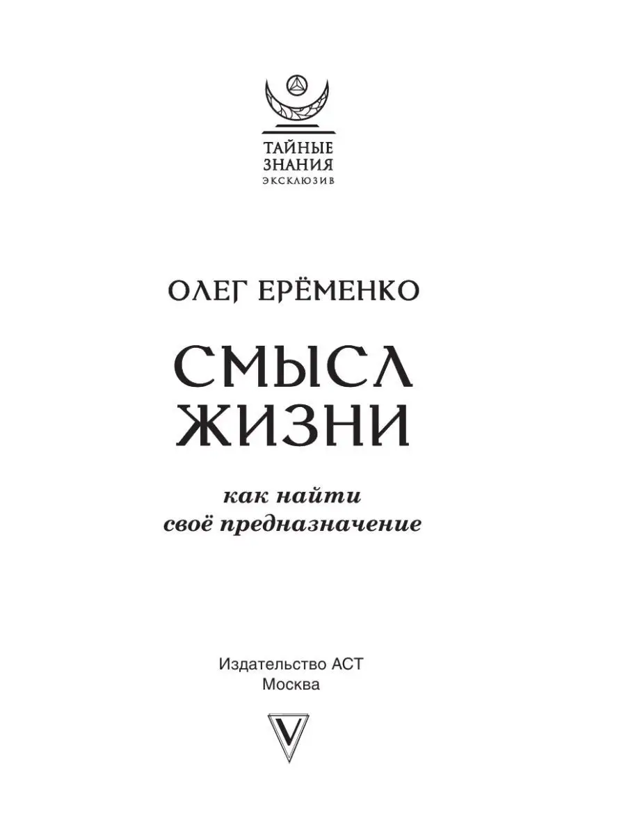 Смысл жизни: как найти свое предназначение Издательство АСТ 164995403  купить за 440 ₽ в интернет-магазине Wildberries