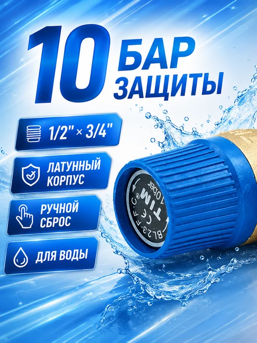 TIM Клапан предохранительный 1 2х3 4" 10 бар для водоснабжения, 2x3, фото 2