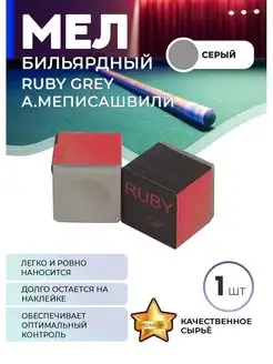 Мел для кия Ruby Grey А. Меписашвили, 1 шт Sport&Play 164995580 купить за 1 486 ₽ в интернет-магазине Wildberries