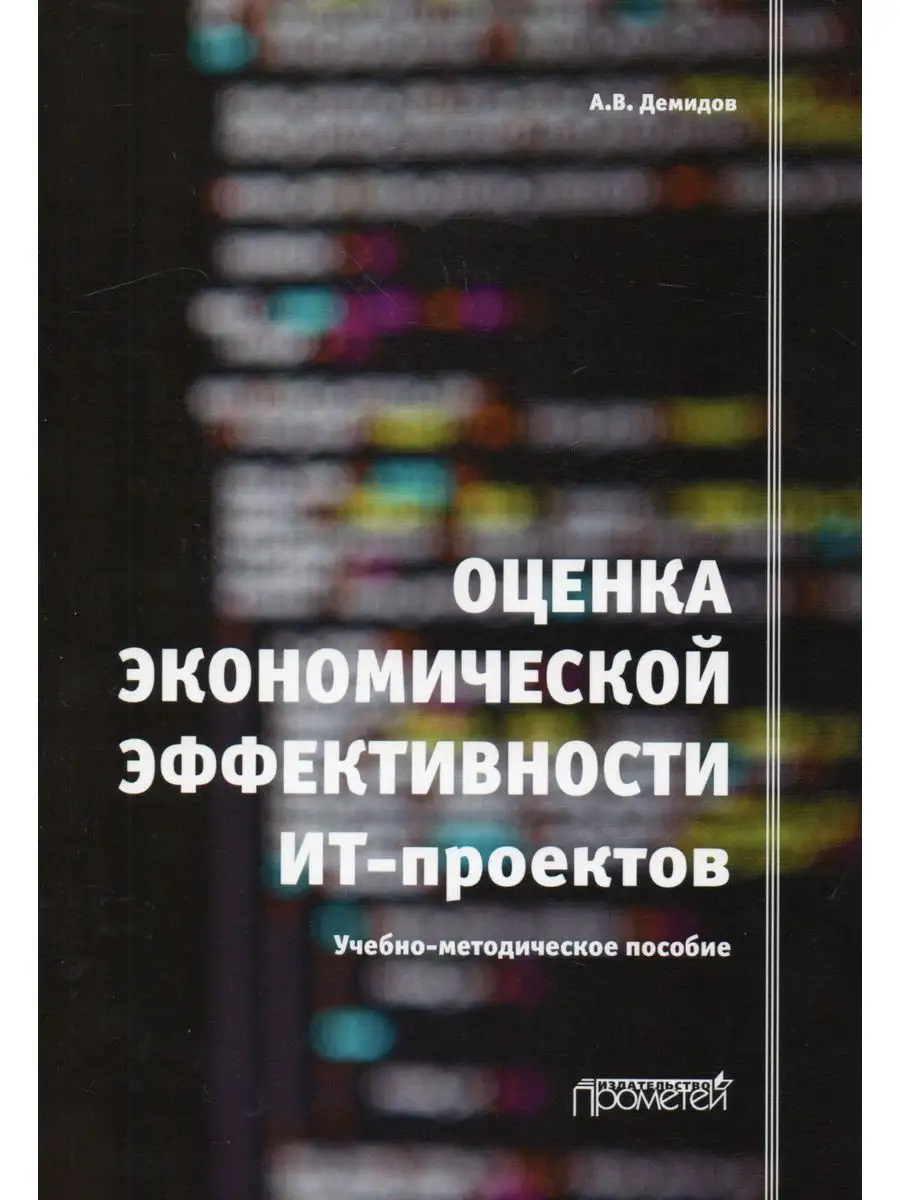 Оценка экономической эффективности ИТ-проектов.. Прометей 164995826 купить  за 420 ₽ в интернет-магазине Wildberries