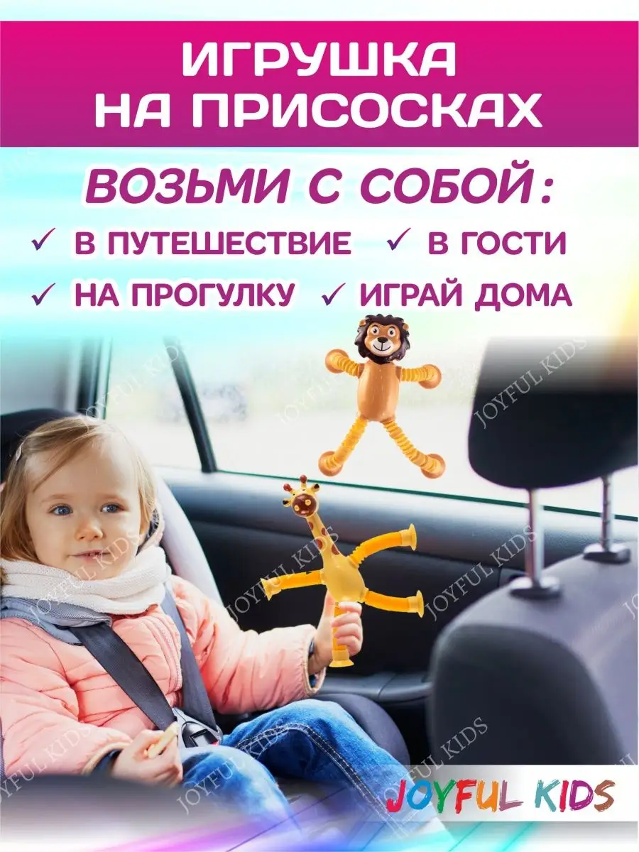 Игрушка антистресс на присоске в машину жираф лев JOYFUL KIDS 164995842  купить за 438 ₽ в интернет-магазине Wildberries