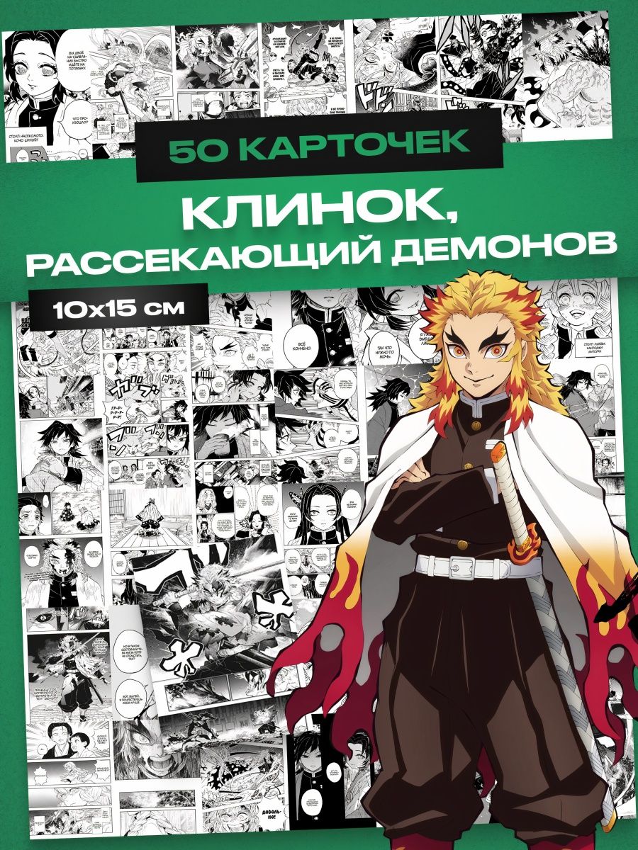 Карточки клинок рассекающий демонов манга demon slayer Аниме808 164996251  купить за 253 ₽ в интернет-магазине Wildberries