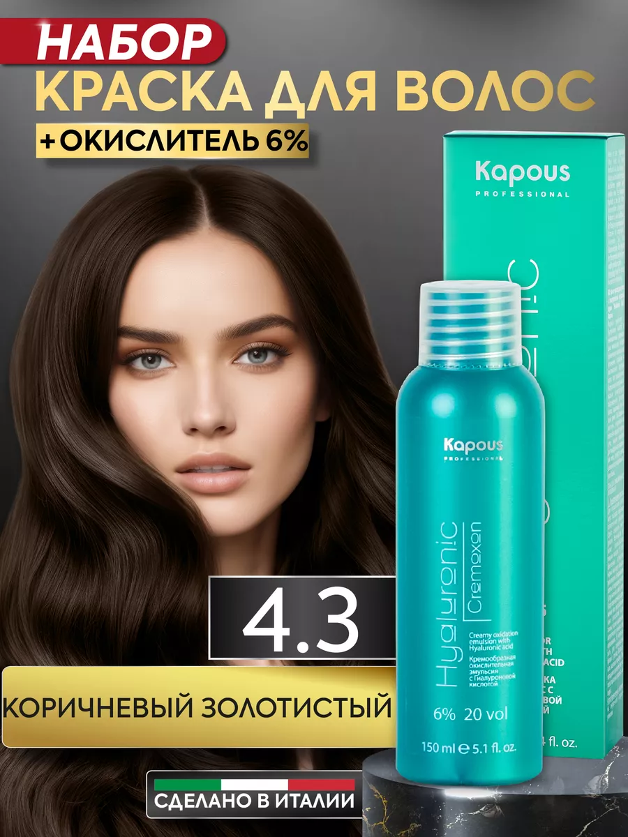 Крем краска для волос 4.3 и окислитель 6% Коричневый Kapous Professional  164996514 купить в интернет-магазине Wildberries