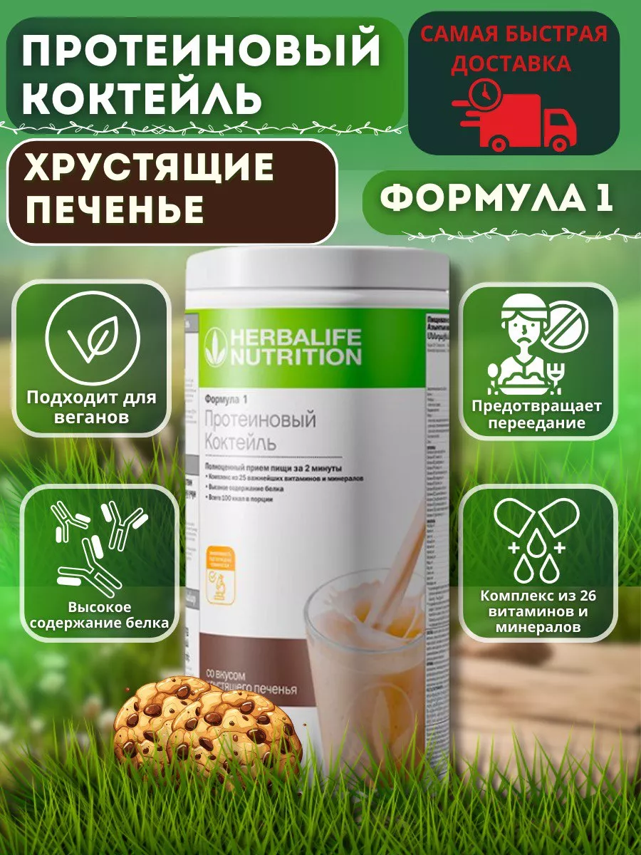 Протеиновый коктейль Формула 1 Herbalife 164997525 купить за 2 957 ₽ в  интернет-магазине Wildberries