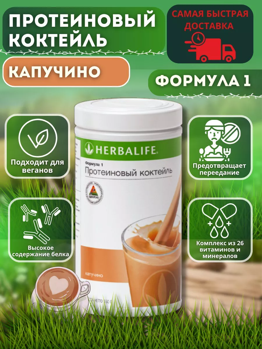 Протеиновый коктейль Формула 1 Herbalife 164997533 купить за 2 502 ₽ в  интернет-магазине Wildberries