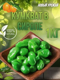 Кумкват Зеленый в сиропе 1кг, lit energy Golden fruit 164998245 купить за 447 ₽ в интернет-магазине Wildberries