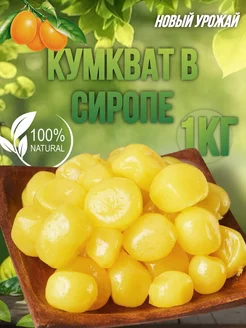 Кумкват Желтый в сиропе 1кг, lit energy Golden fruit 164998247 купить за 447 ₽ в интернет-магазине Wildberries