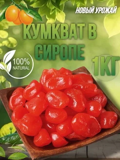 Кумкват Красный в сиропе 1кг, lit energy Golden fruit 164998248 купить за 447 ₽ в интернет-магазине Wildberries