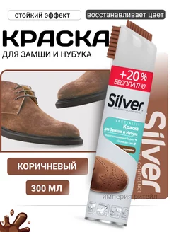 Краска для обуви для замши и нубука SILVER 164998736 купить за 265 ₽ в интернет-магазине Wildberries