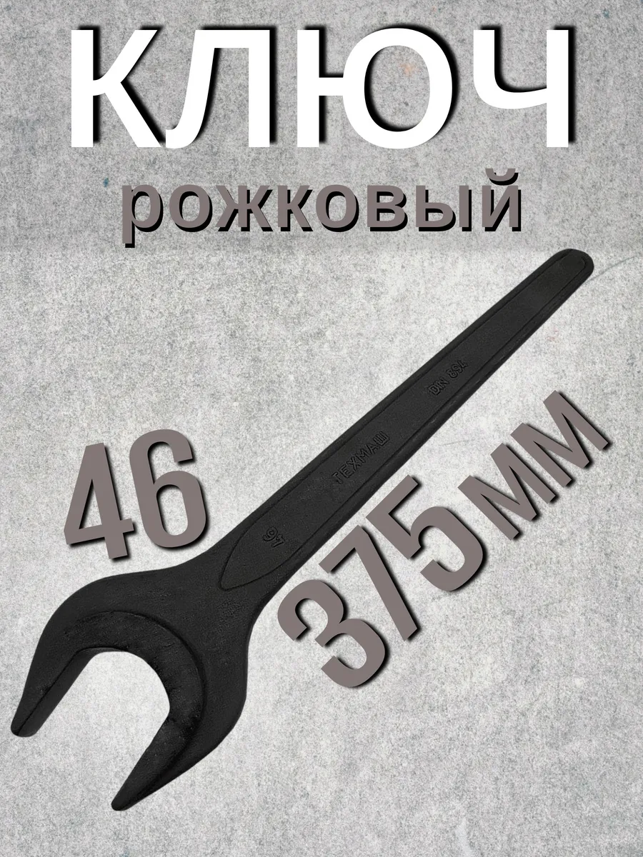 Ключ рожковый односторонний х46