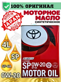 Масло моторное синтетическое Motor Oil 0W20 SP 4л Toyota 165000786 купить за 4 272 ₽ в интернет-магазине Wildberries