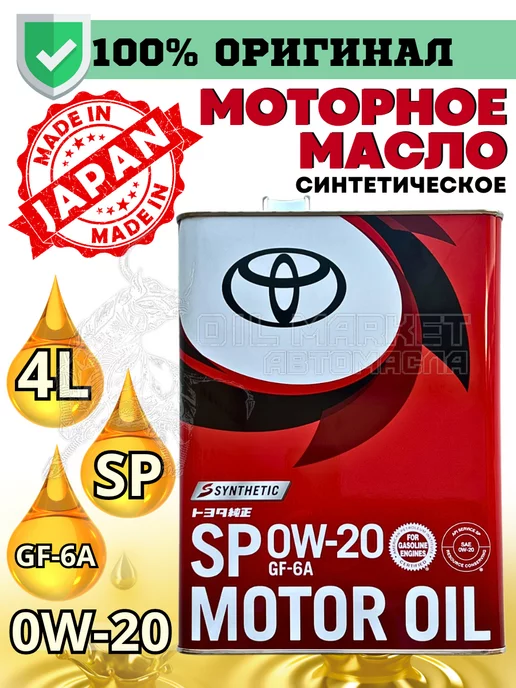 Toyota Масло моторное синтетическое Motor Oil 0W20 SP 4л