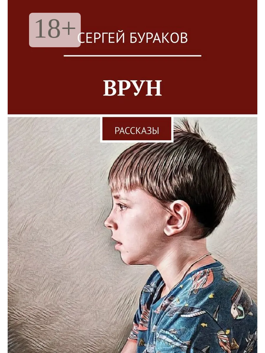 Книга врун. Рассказ врун.