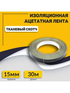 Изоляционная ацетатная лента (тканевый скотч) 15 мм Mobparts 165002414 купить за 666 ₽ в интернет-магазине Wildberries