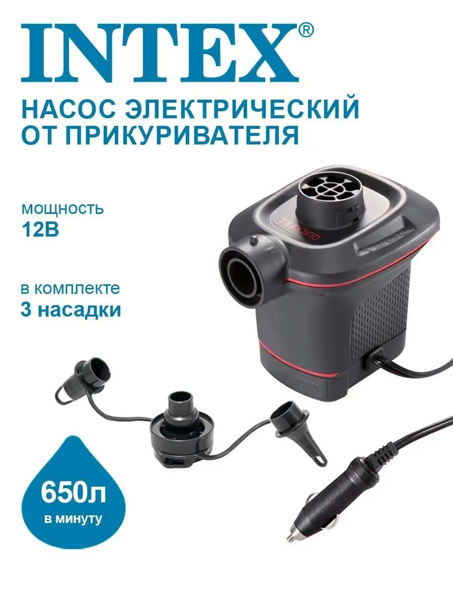 Насос электрический INTEX Quick-Fill 12В 66636 Дом & Home 165004904 купить  за 1 763 ₽ в интернет-магазине Wildberries