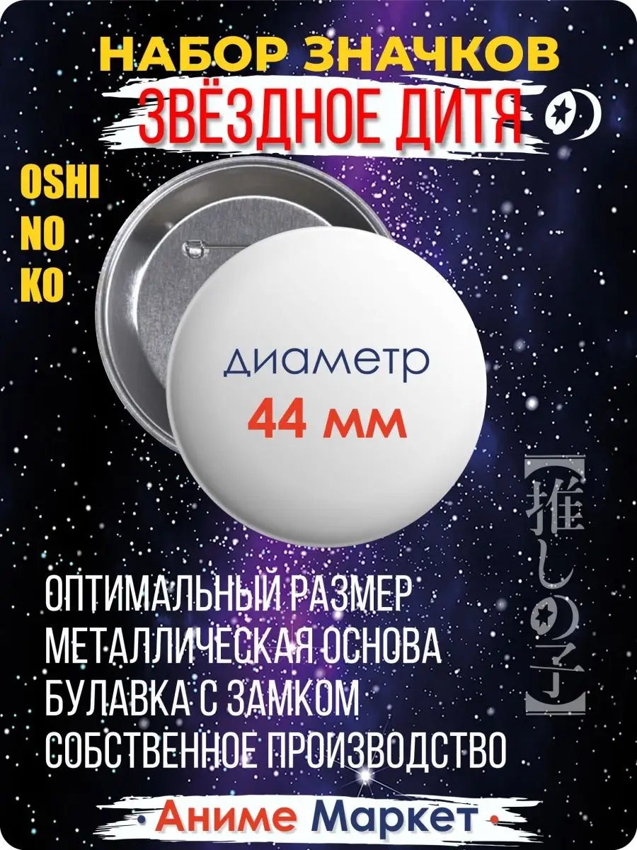 Значки Звездное Дитя Аниме Маркет 165006572 купить за 290 ₽ в интернет- магазине Wildberries