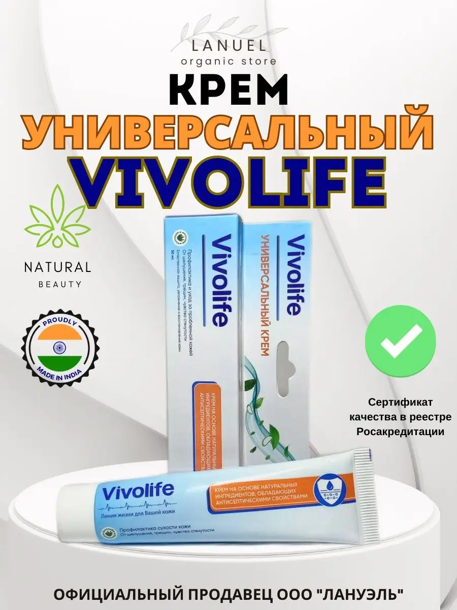 Vivolife Крем универсальный, питательный