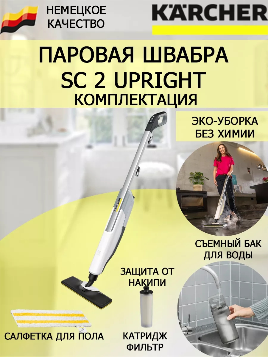 Паровая швабра Керхер SC 2 Upright EasyFix белый Karcher 165008053 купить в  интернет-магазине Wildberries