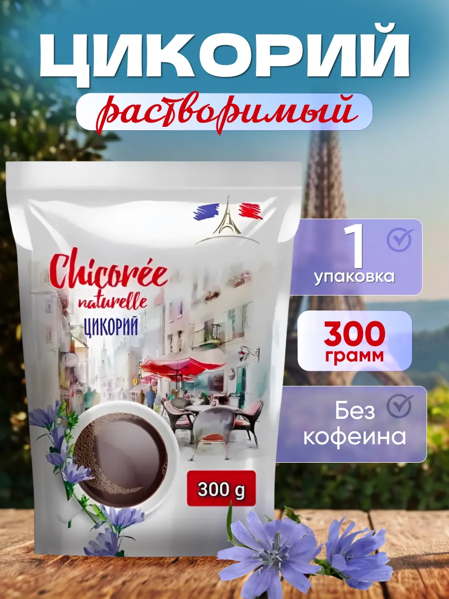 Цикорий растворимый Naturelle 300 г*1уп
