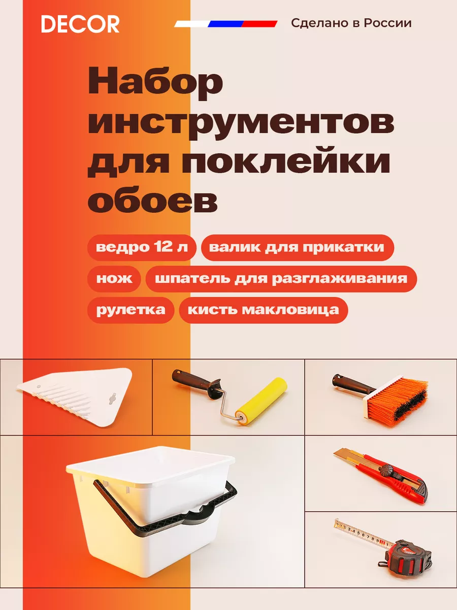 Набор для поклейки обоев 6 инструментов Декор DECOR инструменты 165009036  купить в интернет-магазине Wildberries