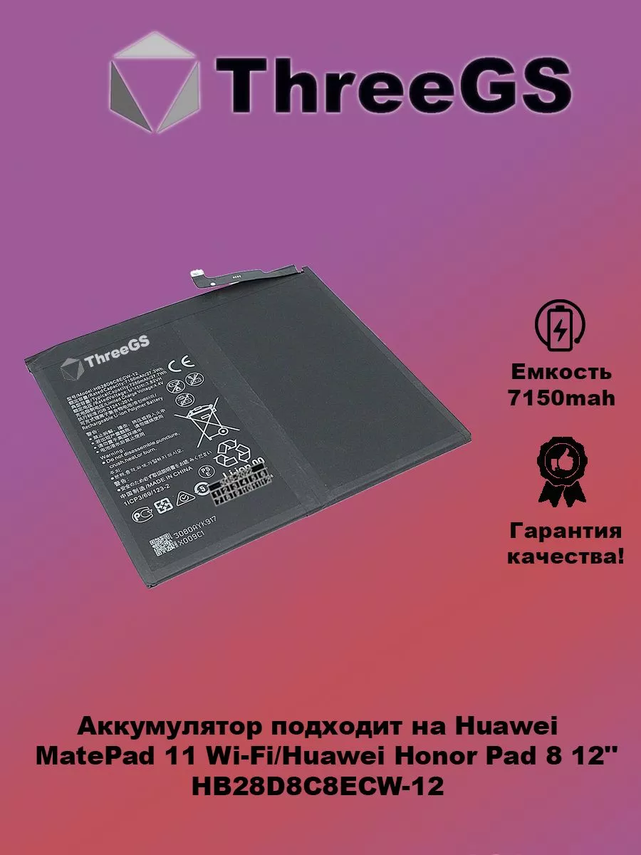 Аккумуляторная батарея HB28D8C8ECW-12 для Huawei MatePad 10 ThreeGS  165010555 купить за 885 ₽ в интернет-магазине Wildberries