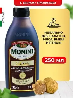 Бальзамический соус крем со вкусом трюфеля Monini 165011058 купить за 585 ₽ в интернет-магазине Wildberries